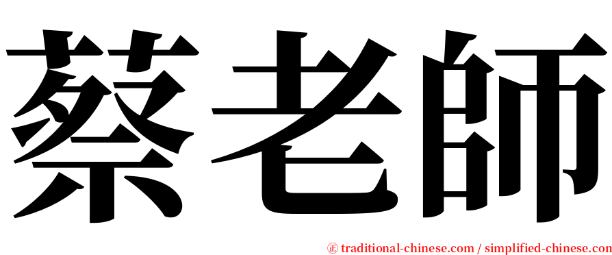 蔡老師 serif font