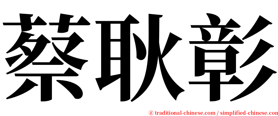 蔡耿彰 serif font