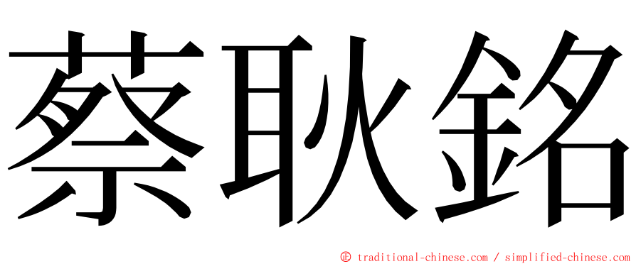 蔡耿銘 ming font