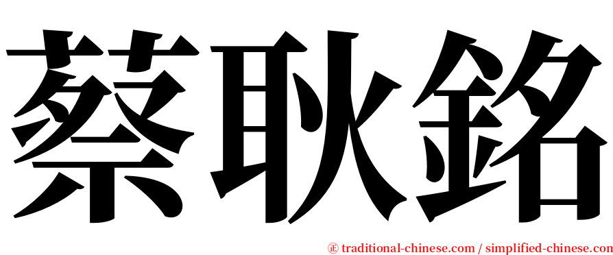 蔡耿銘 serif font