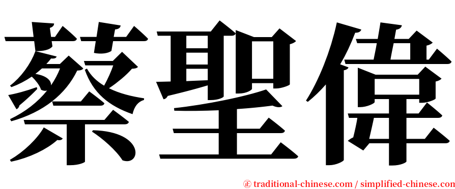 蔡聖偉 serif font