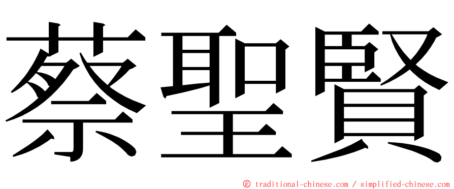 蔡聖賢 ming font