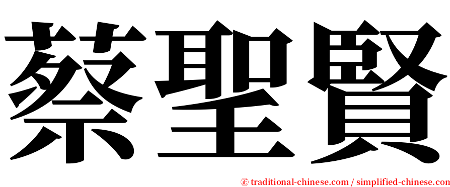蔡聖賢 serif font