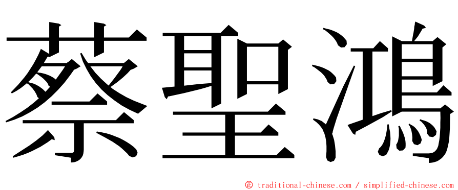 蔡聖鴻 ming font
