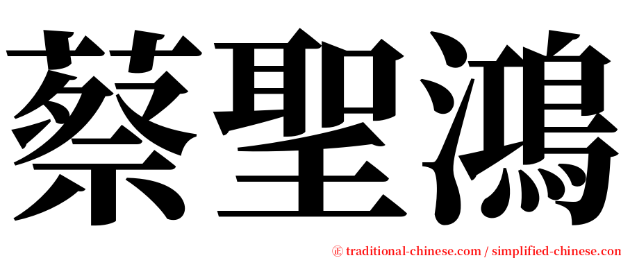 蔡聖鴻 serif font