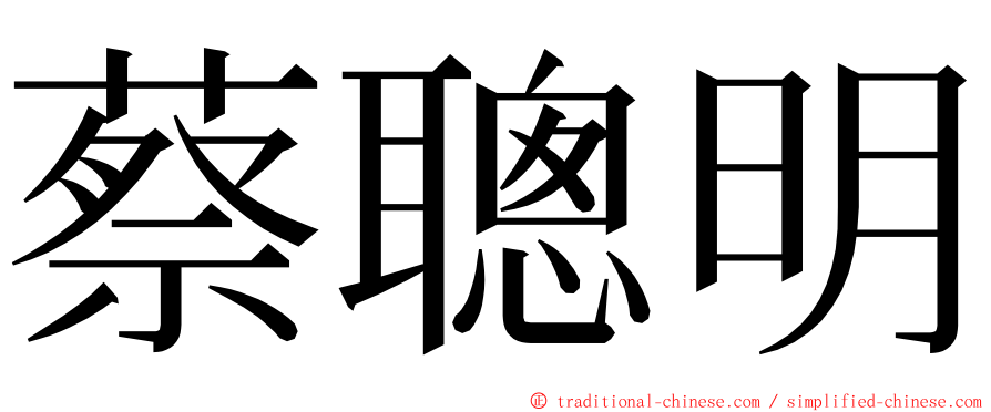 蔡聰明 ming font