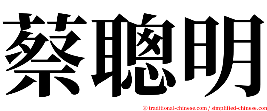 蔡聰明 serif font