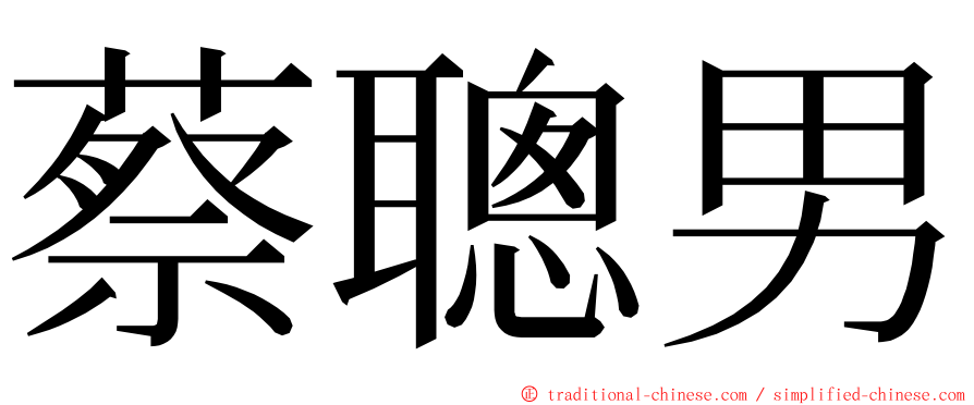 蔡聰男 ming font