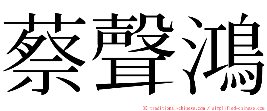 蔡聲鴻 ming font