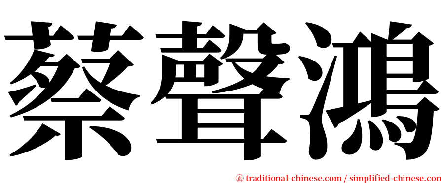 蔡聲鴻 serif font