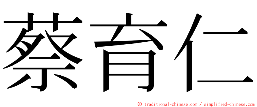 蔡育仁 ming font