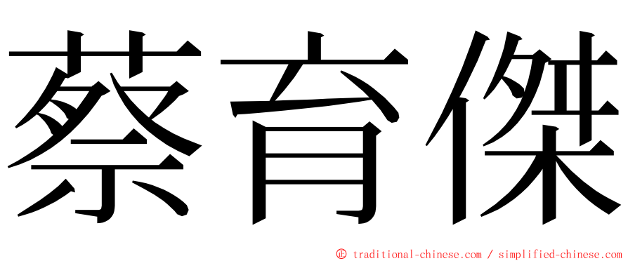 蔡育傑 ming font