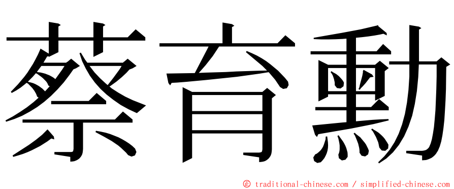 蔡育勳 ming font