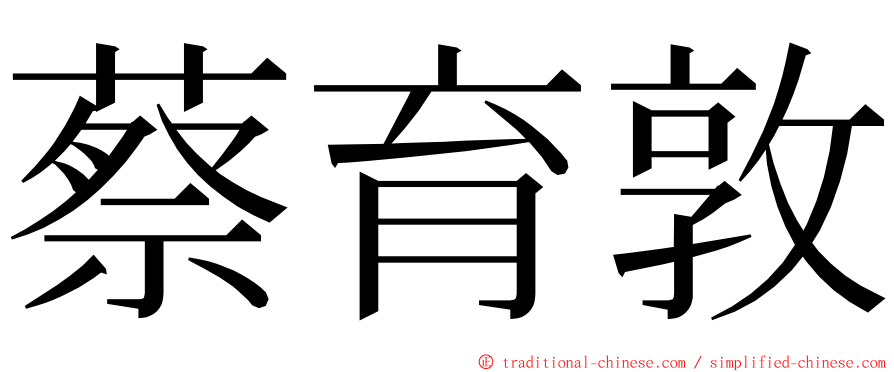 蔡育敦 ming font