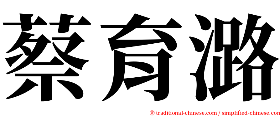 蔡育潞 serif font