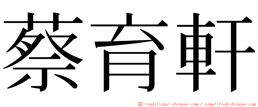 蔡育軒 ming font