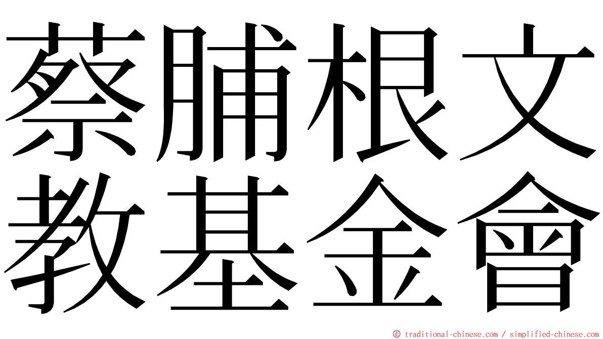 蔡脯根文教基金會 ming font