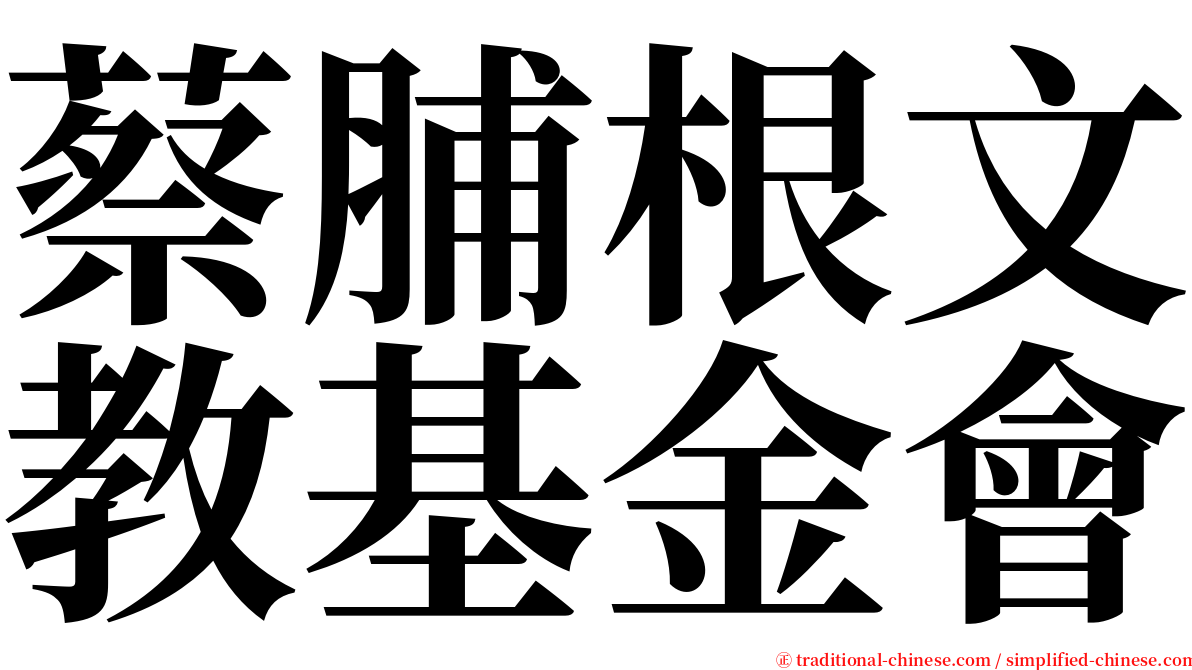 蔡脯根文教基金會 serif font