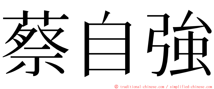 蔡自強 ming font