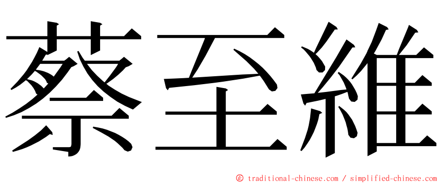 蔡至維 ming font