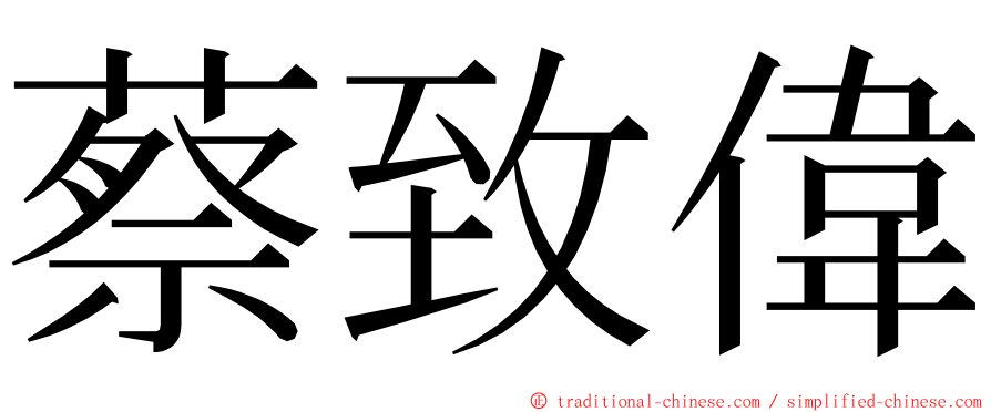 蔡致偉 ming font