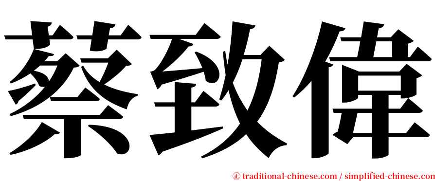 蔡致偉 serif font