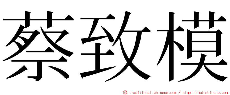 蔡致模 ming font