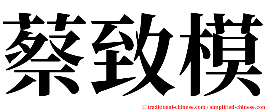 蔡致模 serif font