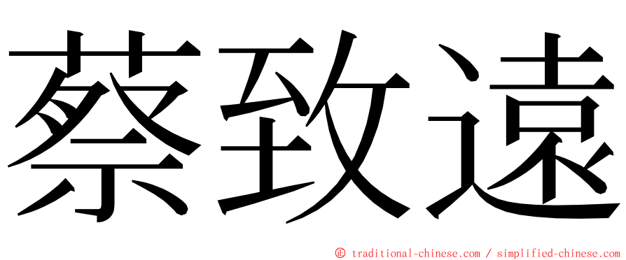 蔡致遠 ming font