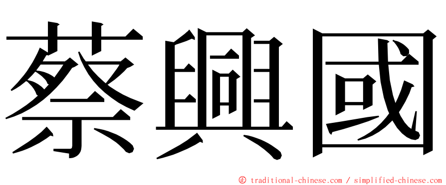 蔡興國 ming font