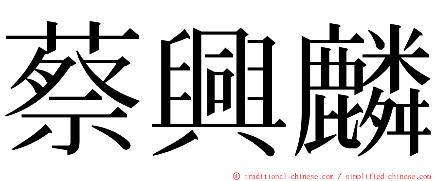 蔡興麟 ming font