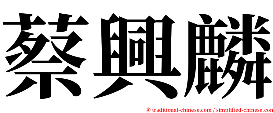 蔡興麟 serif font