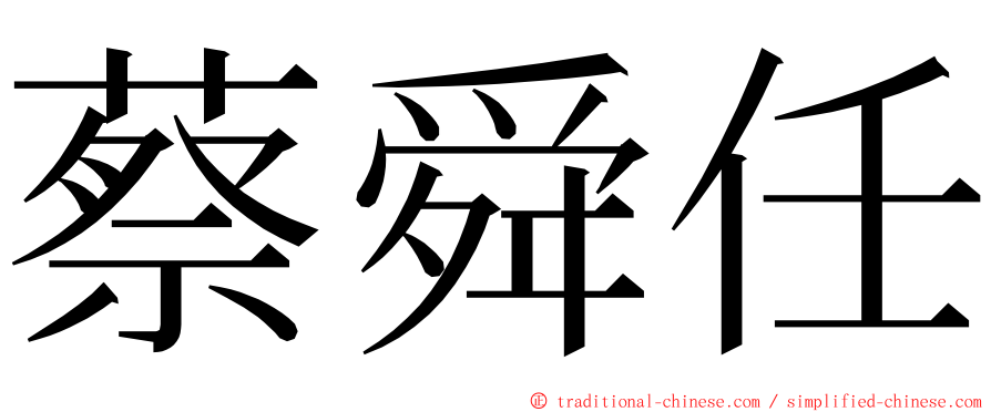 蔡舜任 ming font