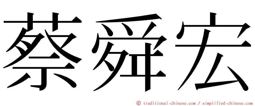 蔡舜宏 ming font