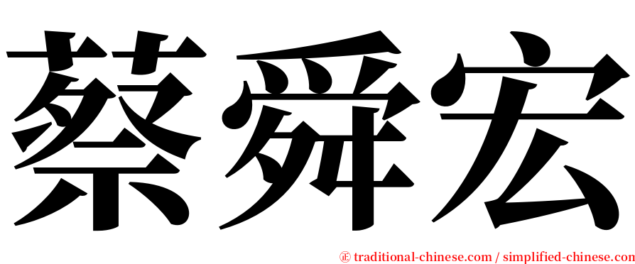 蔡舜宏 serif font