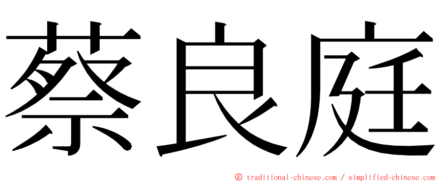 蔡良庭 ming font