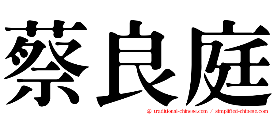 蔡良庭