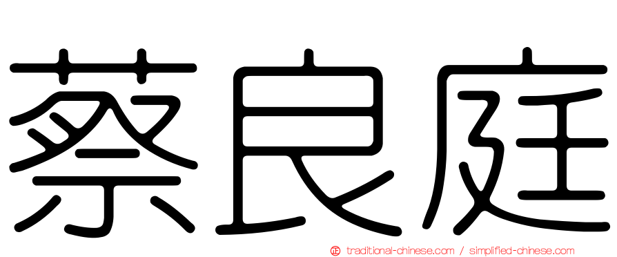 蔡良庭