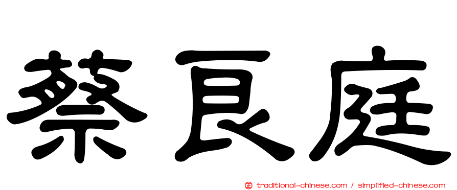 蔡良庭