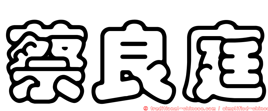 蔡良庭