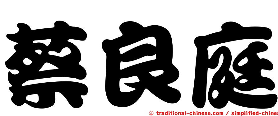 蔡良庭