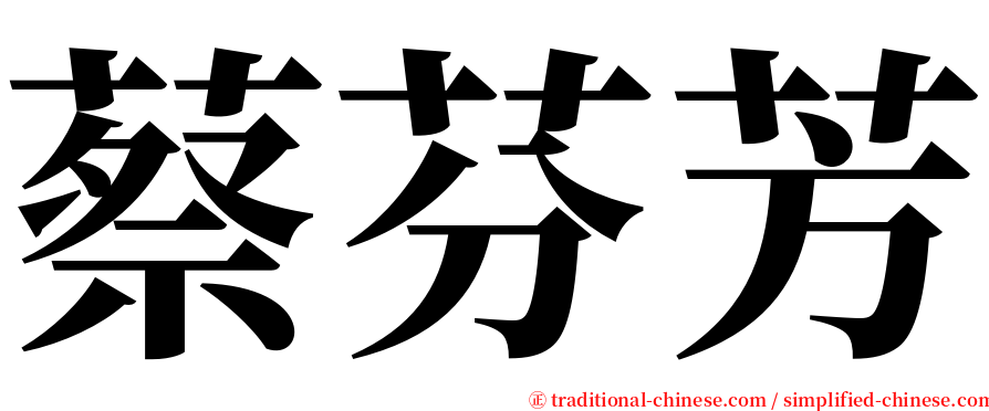 蔡芬芳 serif font