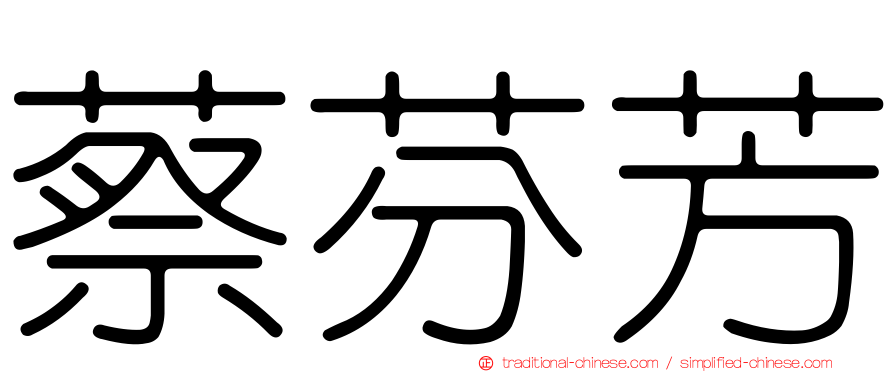 蔡芬芳