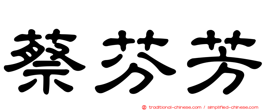 蔡芬芳