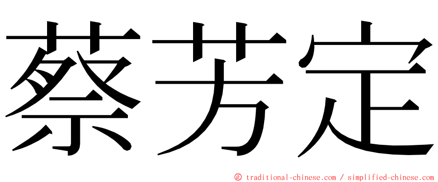 蔡芳定 ming font