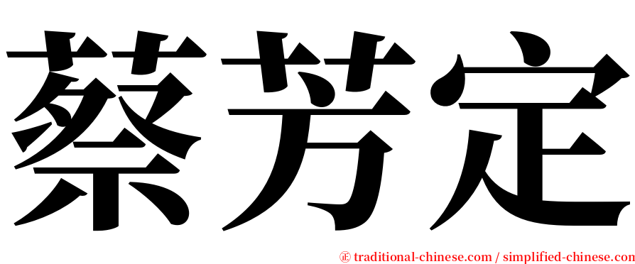 蔡芳定 serif font