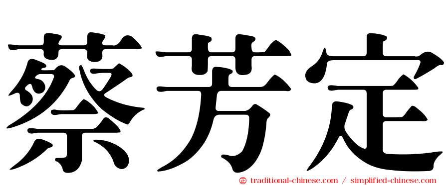 蔡芳定