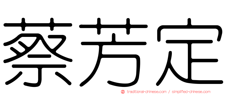 蔡芳定