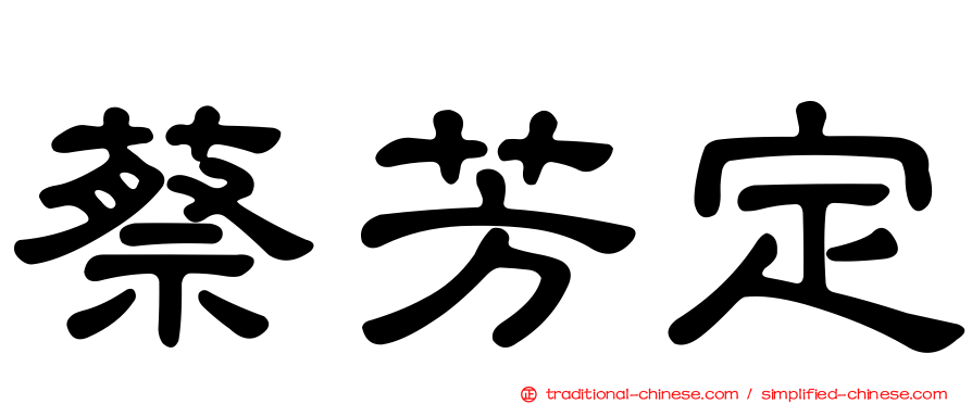 蔡芳定