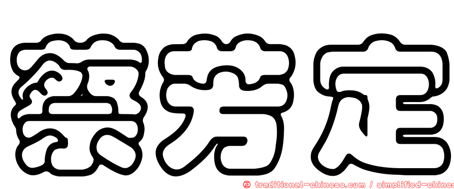 蔡芳定